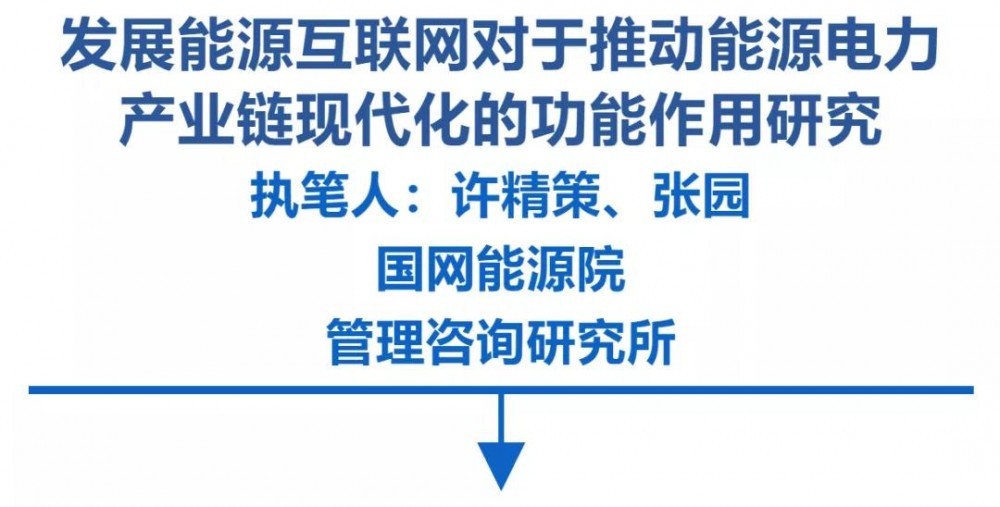 发展能源互联网对于推动能源电力产业链现代化的功能作用