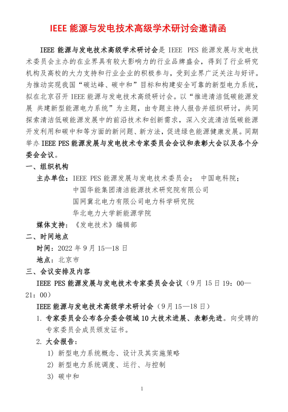 2022年能源发展与发电高级学术研讨会