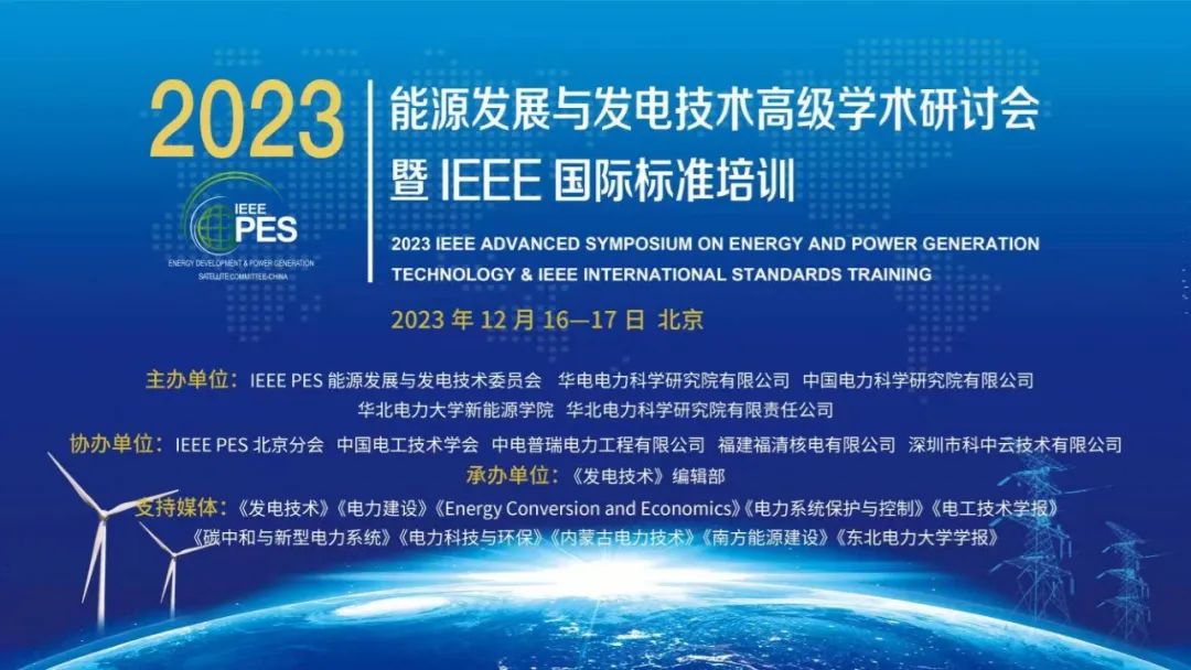2023能源发展与发电高级学术研讨会暨IEEE国际标准培训召开